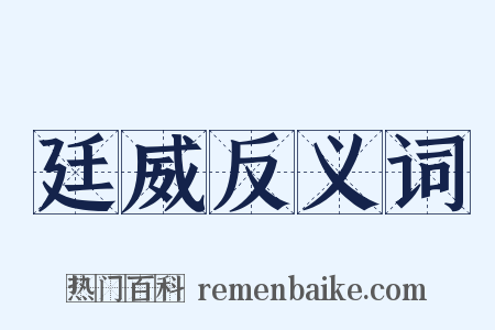 廷威反义词是什么意思的图片